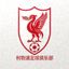 利物浦足球俱乐部Logo